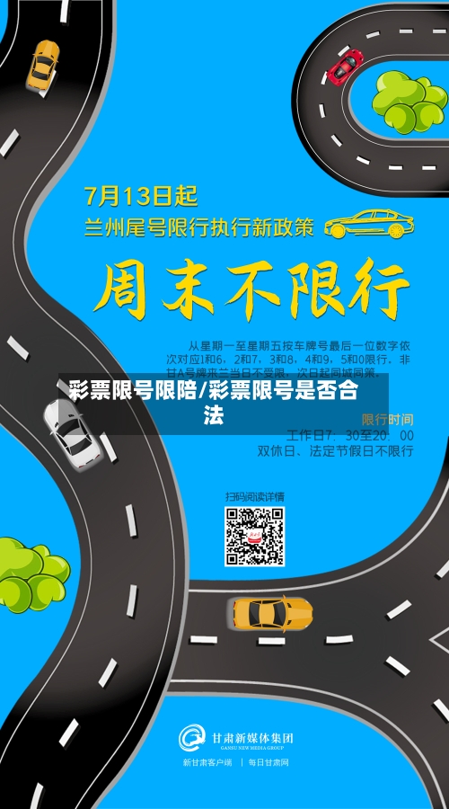 彩票限号限陪/彩票限号是否合法