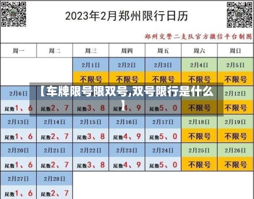 【车牌限号限双号,双号限行是什么】-第3张图片