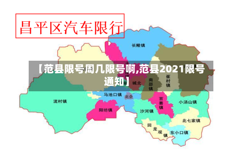 【范县限号周几限号啊,范县2021限号通知】-第2张图片