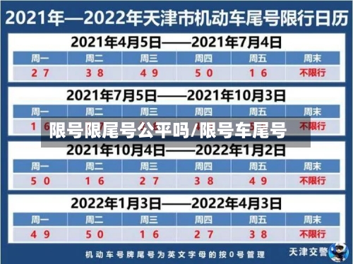 限号限尾号公平吗/限号车尾号-第2张图片