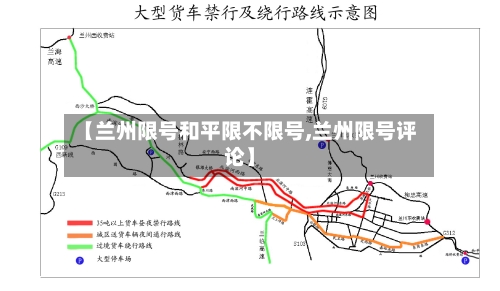【兰州限号和平限不限号,兰州限号评论】-第2张图片