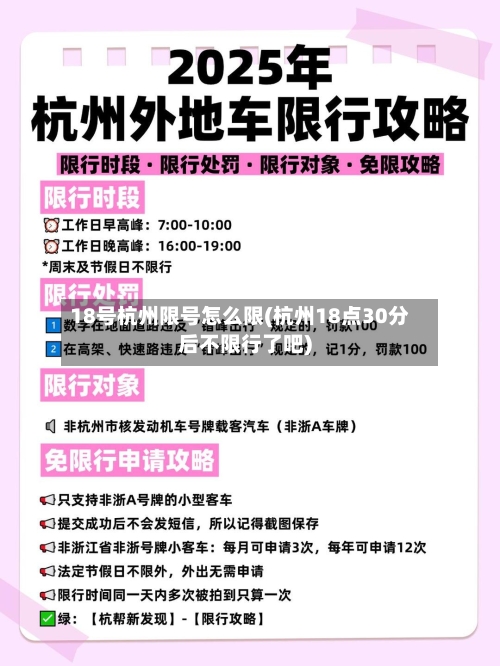 18号杭州限号怎么限(杭州18点30分后不限行了吧)-第2张图片