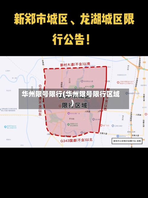 华州限号限行(华州限号限行区域)