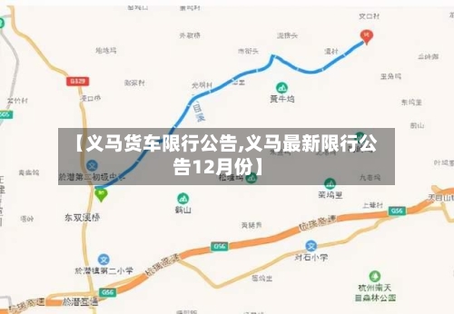 【义马货车限行公告,义马最新限行公告12月份】
