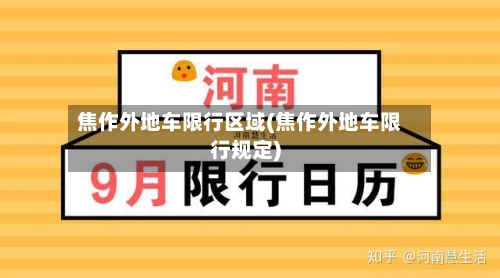 焦作外地车限行区域(焦作外地车限行规定)