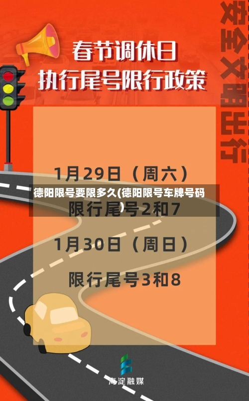 德阳限号要限多久(德阳限号车牌号码)-第2张图片