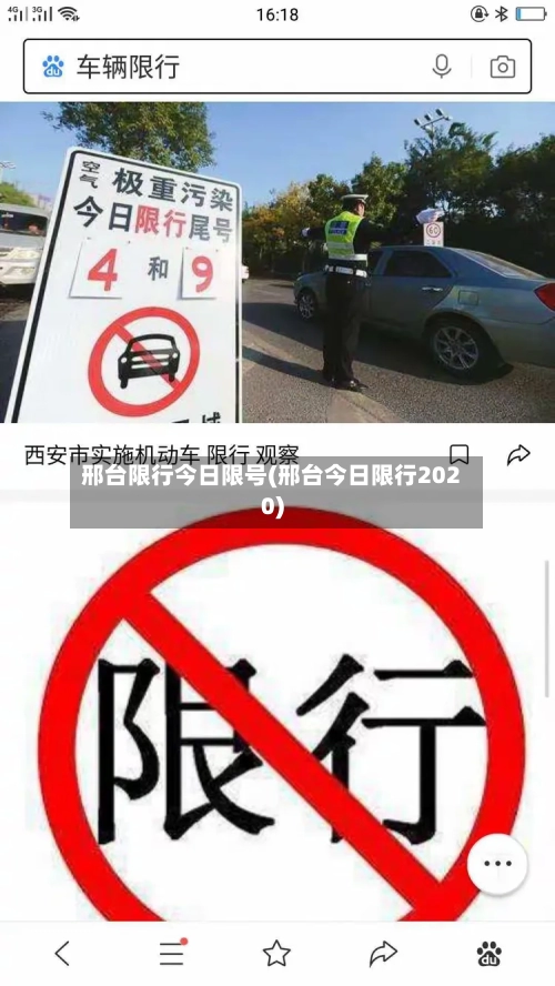 邢台限行今日限号(邢台今日限行2020)-第3张图片