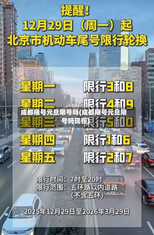 成都限号元旦限号吗(成都限号元旦限号吗现在)-第2张图片