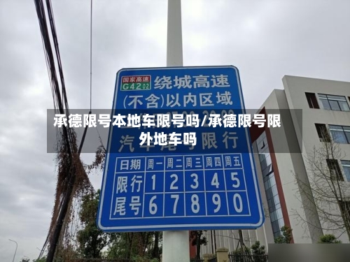 承德限号本地车限号吗/承德限号限外地车吗