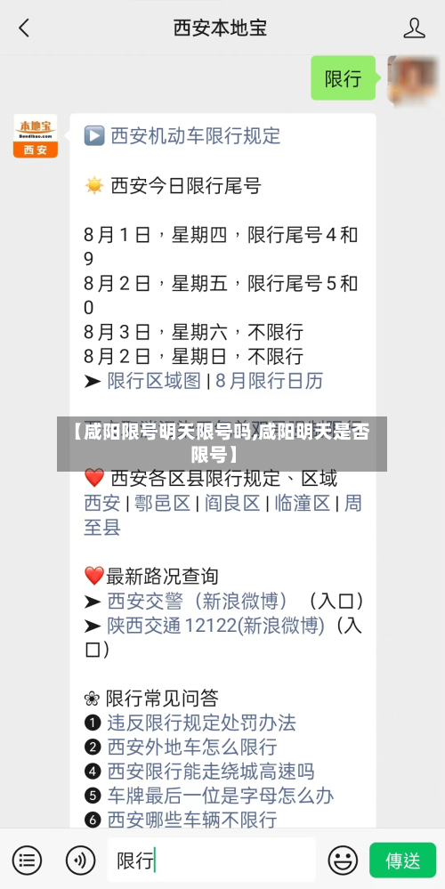 【咸阳限号明天限号吗,咸阳明天是否限号】