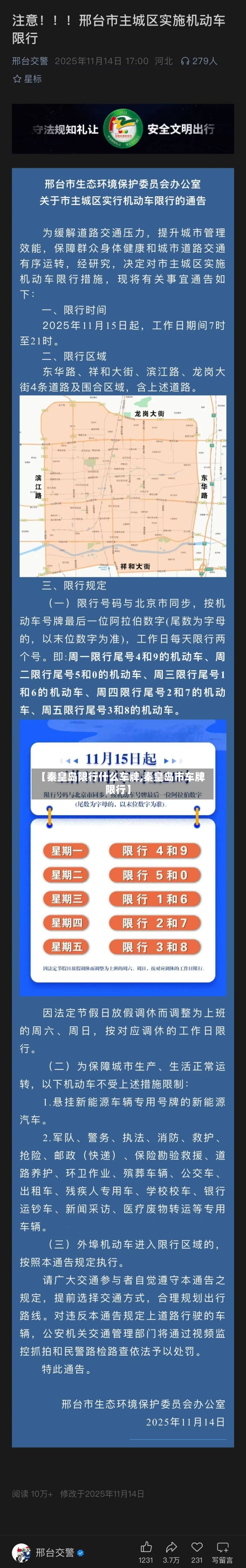【秦皇岛限行什么车牌,秦皇岛市车牌限行】