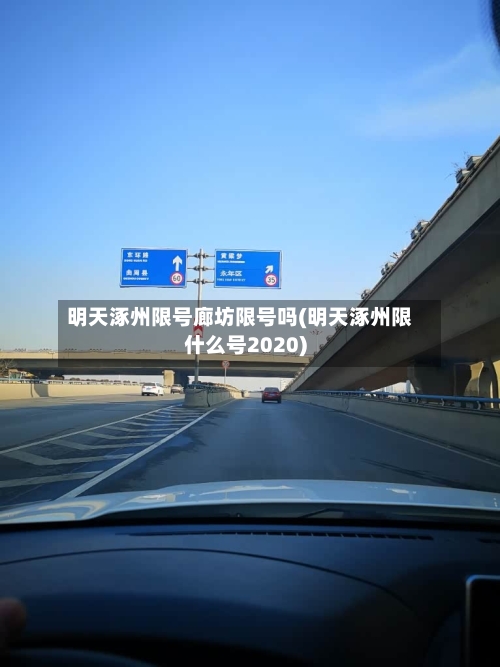 明天涿州限号廊坊限号吗(明天涿州限什么号2020)-第3张图片