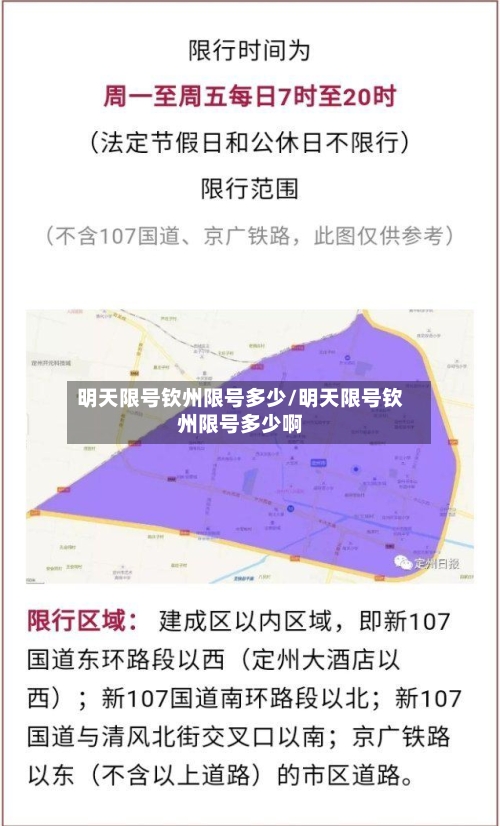 明天限号钦州限号多少/明天限号钦州限号多少啊-第3张图片