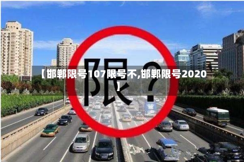 【邯郸限号107限号不,邯郸限号2020】-第2张图片
