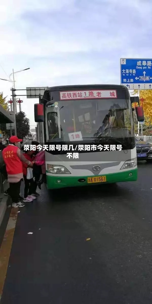 荥阳今天限号限几/荥阳市今天限号不限