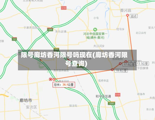限号廊坊香河限号吗现在(廊坊香河限号查询)-第3张图片