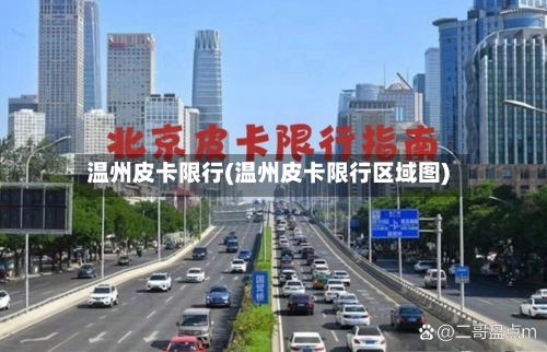 温州皮卡限行(温州皮卡限行区域图)-第2张图片
