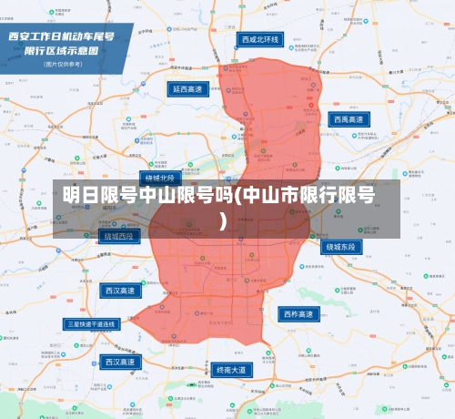 明日限号中山限号吗(中山市限行限号)-第2张图片