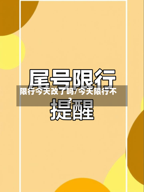 限行今天改了吗/今天限行不?-第2张图片