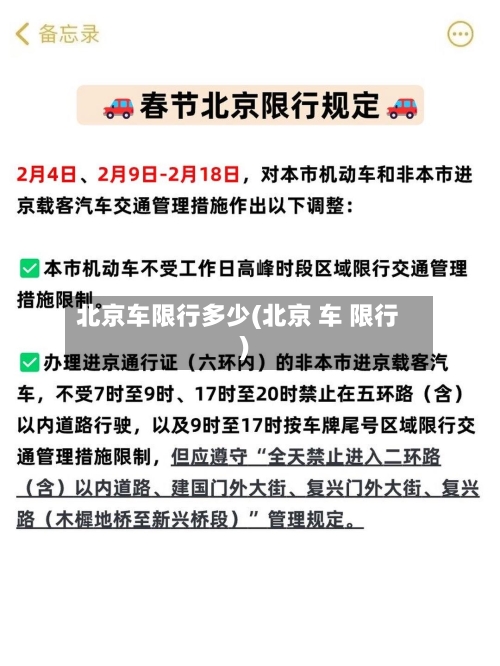 北京车限行多少(北京 车 限行)-第3张图片