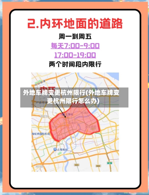 外地车牌变更杭州限行(外地车牌变更杭州限行怎么办)-第3张图片