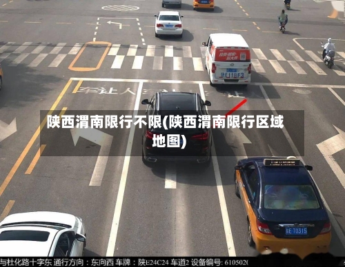 陕西渭南限行不限(陕西渭南限行区域地图)