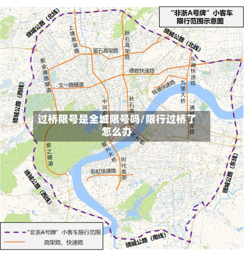 过桥限号是全城限号吗/限行过桥了怎么办-第2张图片