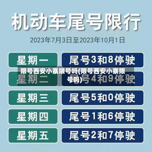 限号西安小寨限号吗(限号西安小寨限号吗)