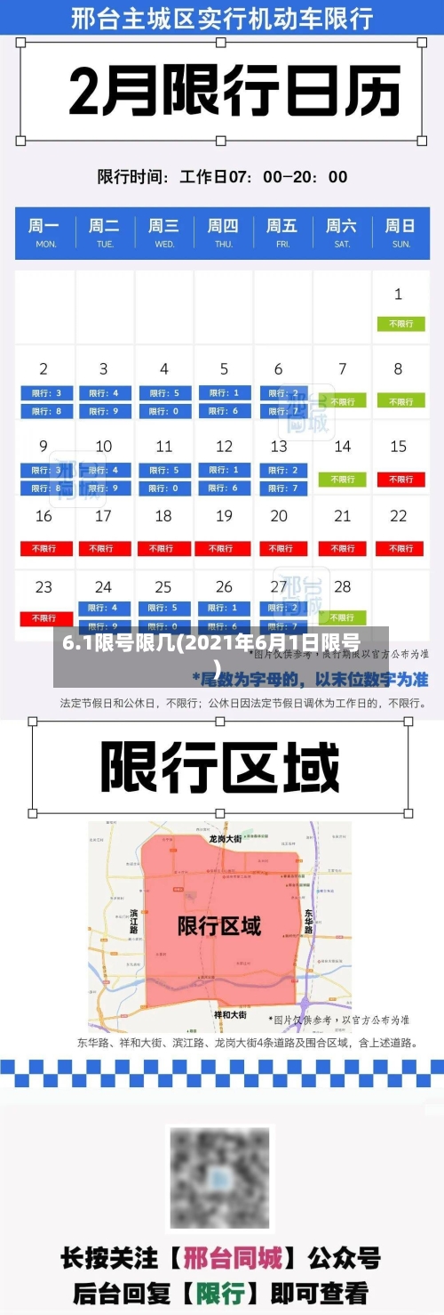 6.1限号限几(2021年6月1日限号)