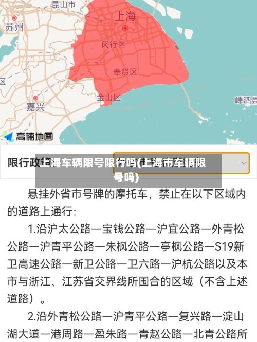 上海车辆限号限行吗(上海市车辆限号吗)-第2张图片