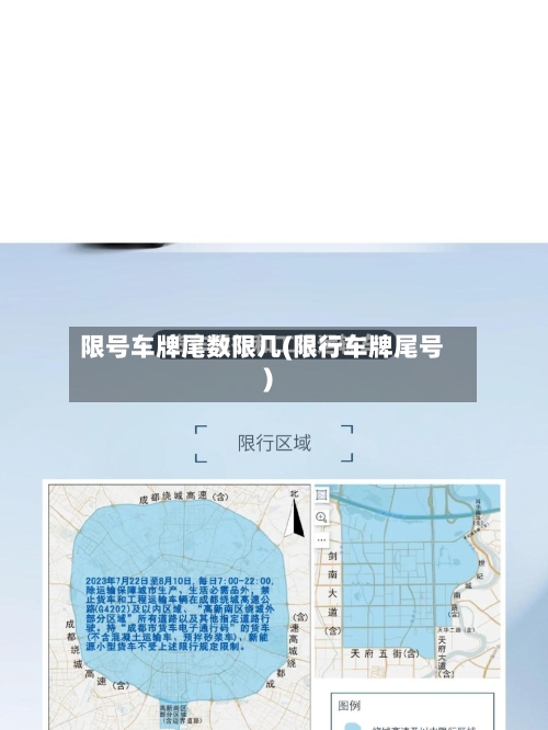 限号车牌尾数限几(限行车牌尾号)