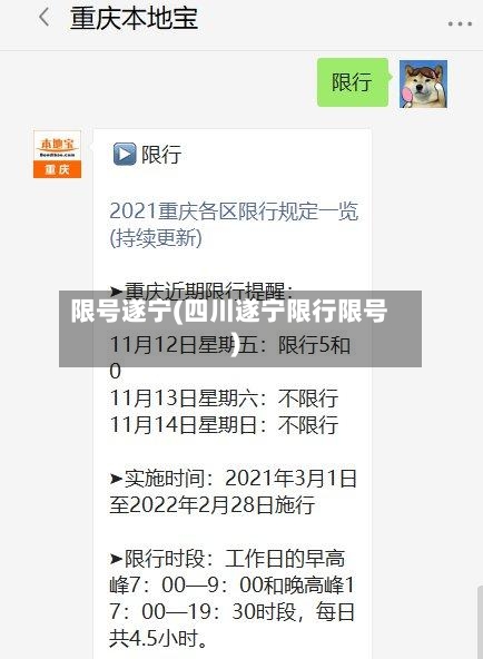 限号遂宁(四川遂宁限行限号)-第2张图片