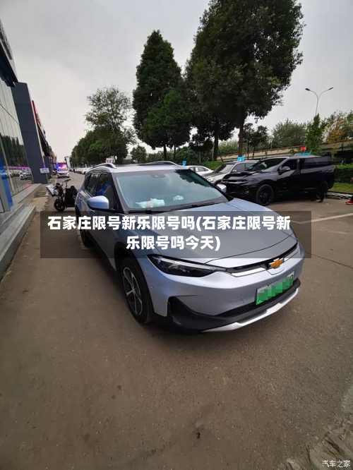 石家庄限号新乐限号吗(石家庄限号新乐限号吗今天)