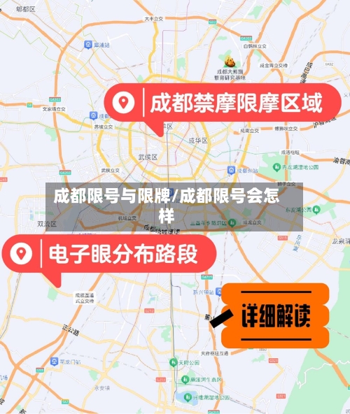 成都限号与限牌/成都限号会怎样
