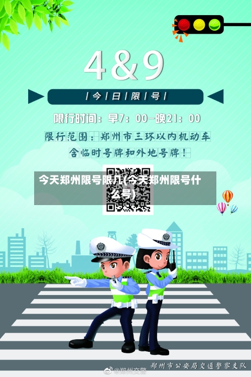 今天郑州限号限几(今天郑州限号什么号)