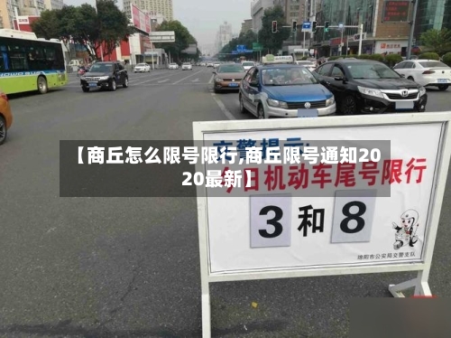 【商丘怎么限号限行,商丘限号通知2020最新】