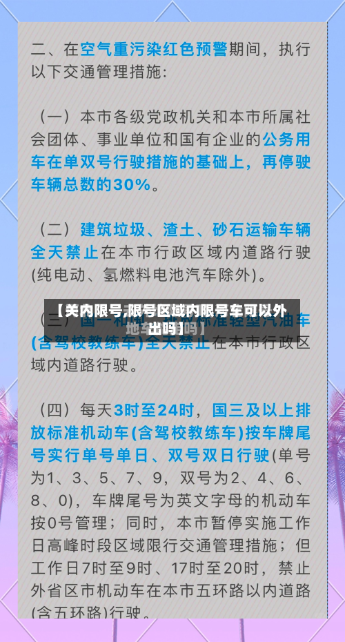 【关内限号,限号区域内限号车可以外出吗】