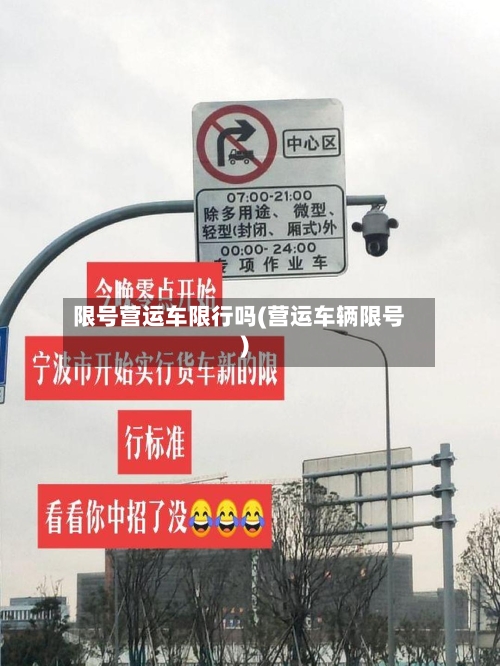 限号营运车限行吗(营运车辆限号)