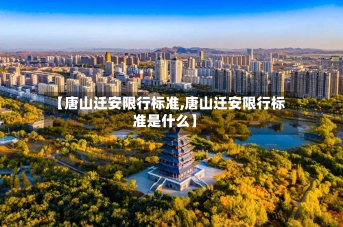 【唐山迁安限行标准,唐山迁安限行标准是什么】-第3张图片
