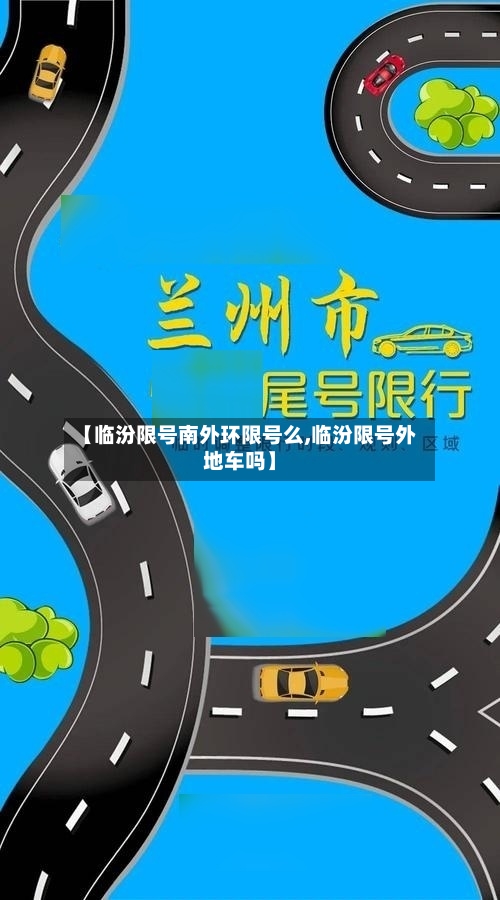 【临汾限号南外环限号么,临汾限号外地车吗】-第3张图片