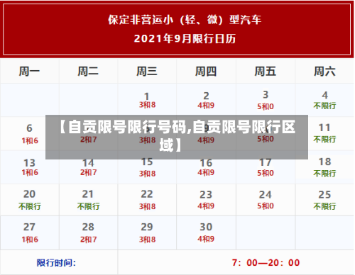 【自贡限号限行号码,自贡限号限行区域】