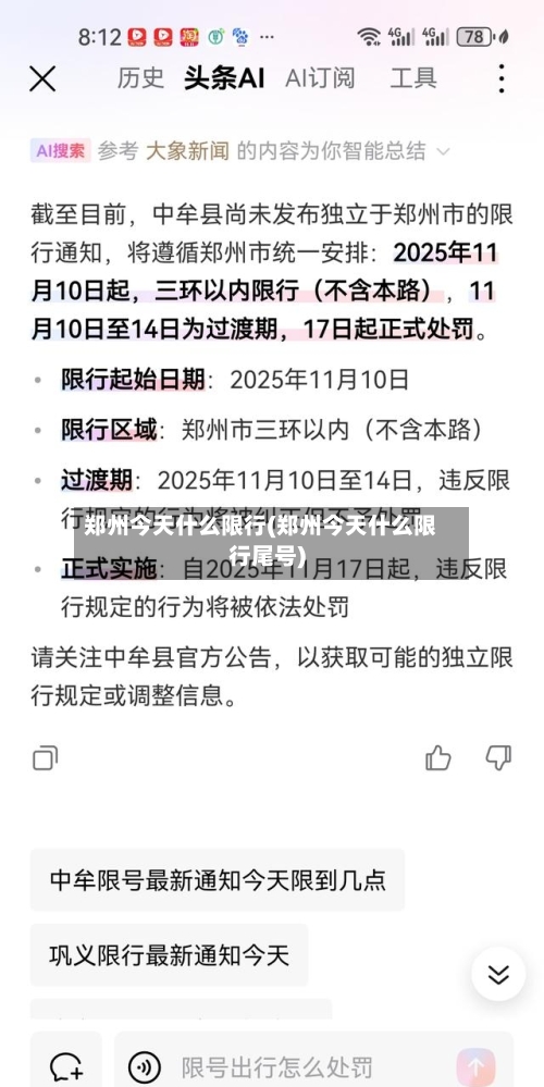 郑州今天什么限行(郑州今天什么限行尾号)-第2张图片