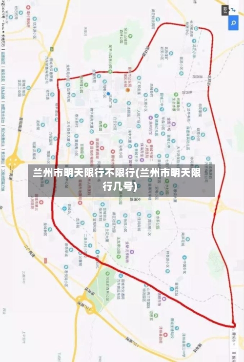 兰州市明天限行不限行(兰州市明天限行几号)