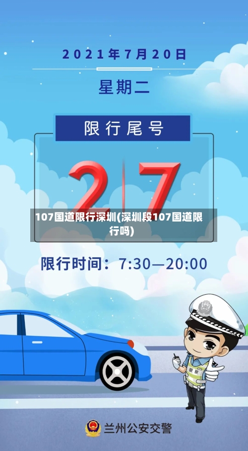 107国道限行深圳(深圳段107国道限行吗)