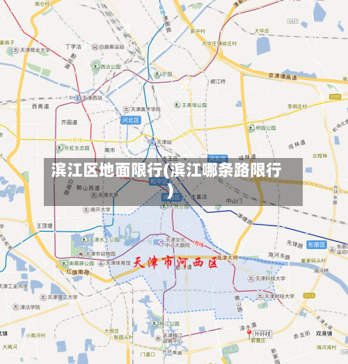 滨江区地面限行(滨江哪条路限行)