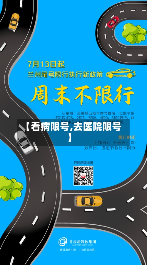 【看病限号,去医院限号】-第2张图片