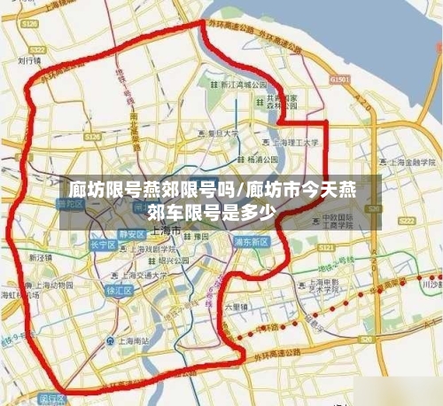 廊坊限号燕郊限号吗/廊坊市今天燕郊车限号是多少