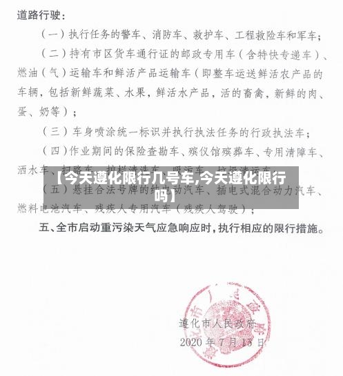 【今天遵化限行几号车,今天遵化限行吗】-第2张图片