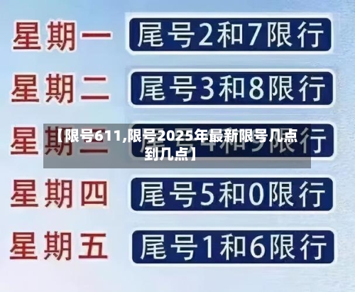 【限号611,限号2025年最新限号几点到几点】-第3张图片