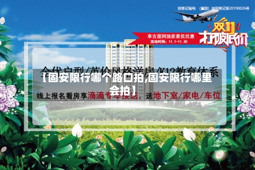 【固安限行哪个路口拍,固安限行哪里会拍】-第2张图片